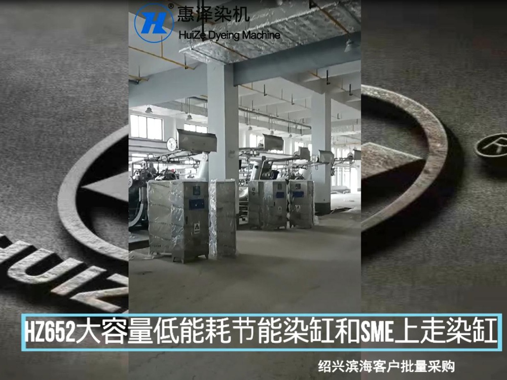 紹興濱海客戶批量采購HZ652大容量低能耗節能染缸和SME上走布染缸