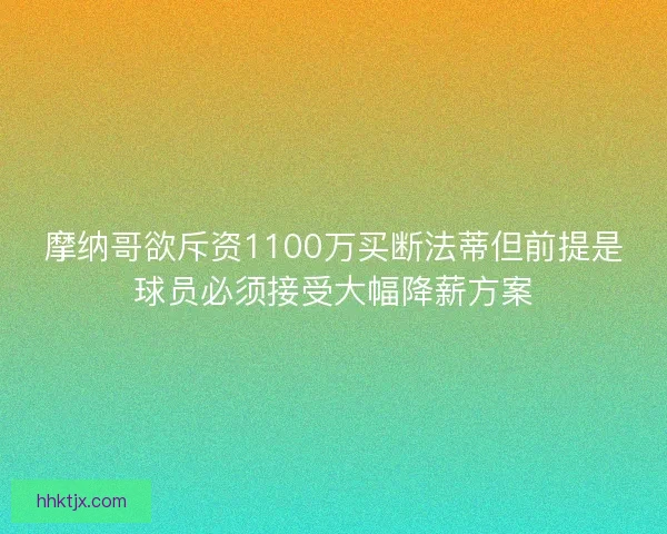 摩纳哥欲斥资1100万买断法蒂但前提是球员必须接受大幅降薪方案